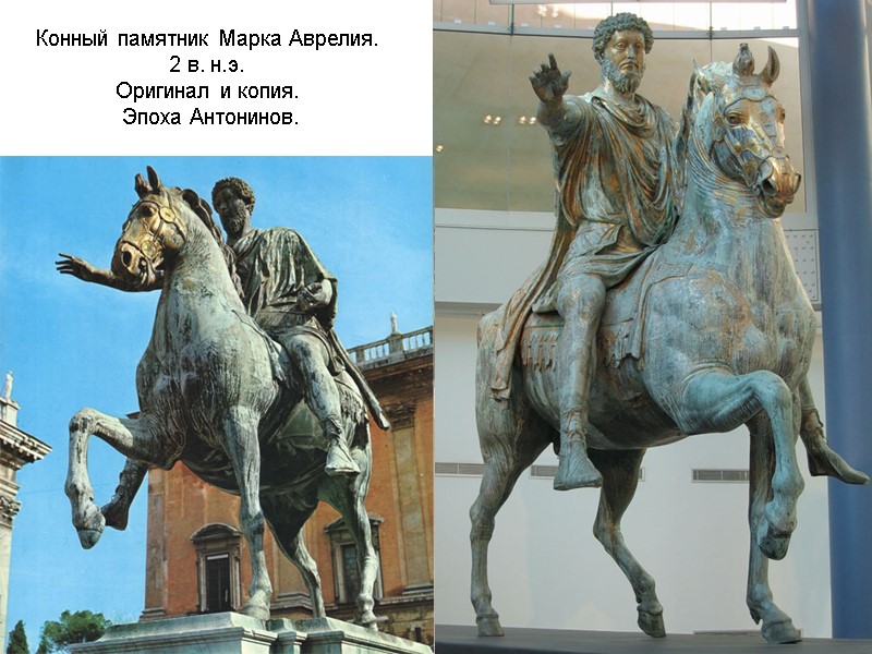 Конный памятник Марка Аврелия.  2 в. н.э. Оригинал и копия.  Эпоха Антонинов.